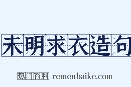 未明求衣造句是什么意思的图片